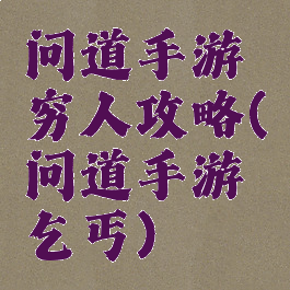 问道手游穷人攻略(问道手游乞丐)