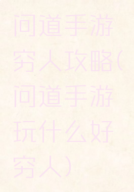 问道手游穷人攻略(问道手游玩什么好穷人)