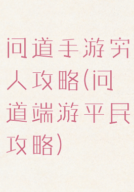 问道手游穷人攻略(问道端游平民攻略)