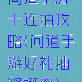 问道手游十连抽攻略(问道手游好礼抽奖概率)
