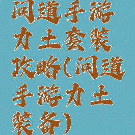 问道手游力土套装攻略(问道手游力土装备)
