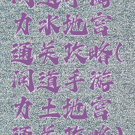 问道手游力水地宫通关攻略(问道手游力土地宫通关攻略)