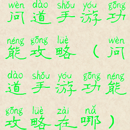 问道手游功能攻略(问道手游功能攻略在哪)