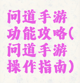问道手游功能攻略(问道手游操作指南)