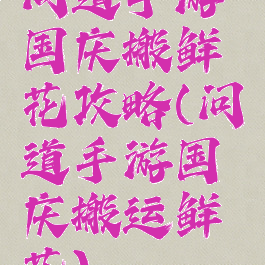 问道手游国庆搬鲜花攻略(问道手游国庆搬运鲜花)