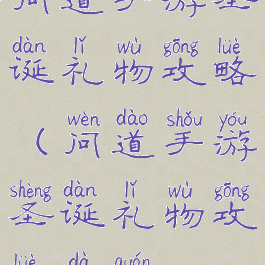 问道手游圣诞礼物攻略(问道手游圣诞礼物攻略大全)