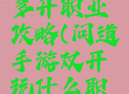 问道手游多开职业攻略(问道手游双开玩什么职业)