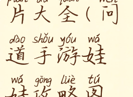 问道手游娃娃攻略图片大全(问道手游娃娃攻略图片大全视频)