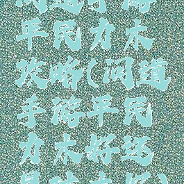 问道手游平民力木攻略(问道手游平民力木好还是体木好)