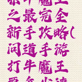 问道手游杀牛魔王之最完全新手攻略(问道手游打牛魔王要多少速度)
