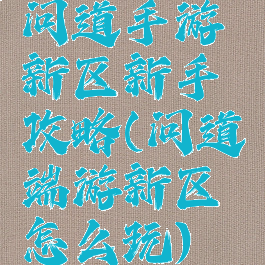 问道手游新区新手攻略(问道端游新区怎么玩)