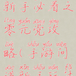 问道手游新手必看之零元党攻略(手游问道新手玩法攻略)
