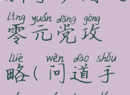 问道手游新手必看之零元党攻略(问道手游0元档职业首选)