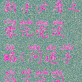 问道手游新手必看之零元党攻略(问道手游下元问答)