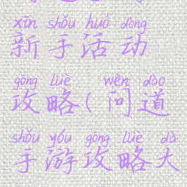 问道手游新手活动攻略(问道手游攻略大全新手)