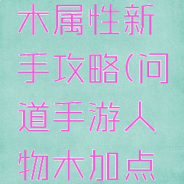 问道手游木属性新手攻略(问道手游人物木加点推荐)