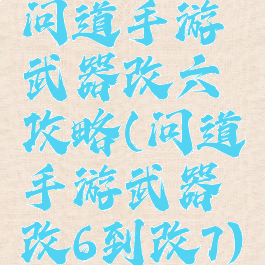 问道手游武器改六攻略(问道手游武器改6到改7)