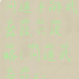 问道手游武器改六攻略(问道武器改6)