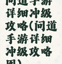 问道手游详细冲级攻略(问道手游详细冲级攻略图)
