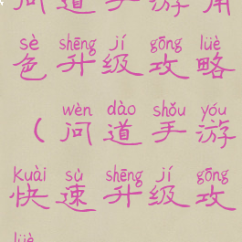 问道手游角色升级攻略(问道手游快速升级攻略)