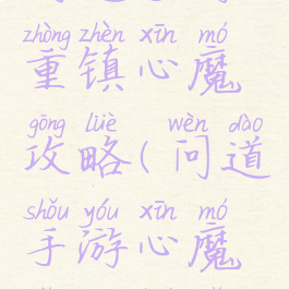 问道手游重镇心魔攻略(问道手游心魔怎么开启)