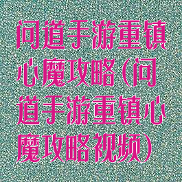 问道手游重镇心魔攻略(问道手游重镇心魔攻略视频)