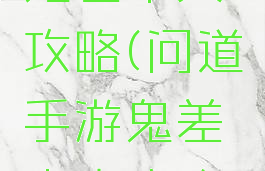 问道手游鬼差牛头攻略(问道手游鬼差牛头攻略图)