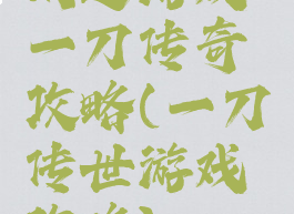 闲逸游戏一刀传奇攻略(一刀传世游戏攻略)