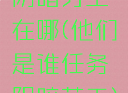 阴暗劳工在哪(他们是谁任务阴暗劳工)