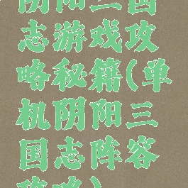 阴阳三国志游戏攻略秘籍(单机阴阳三国志阵容攻略)