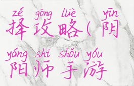 阴阳师手游新手最强式神选择攻略(阴阳师手游新手最强式神选择攻略图)