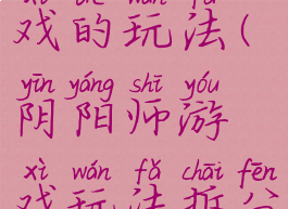 阴阳师游戏的玩法(阴阳师游戏玩法拆分)