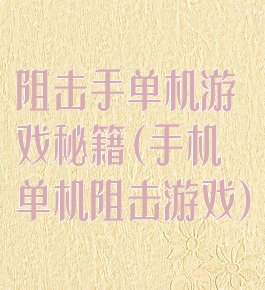 阻击手单机游戏秘籍(手机单机阻击游戏)