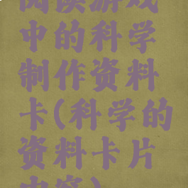阅读游戏中的科学制作资料卡(科学的资料卡片内容)