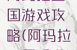 阿玛拉王国游戏攻略(阿玛拉王国手游)