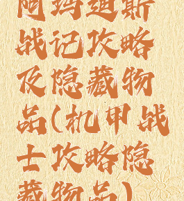 阿玛迪斯战记攻略及隐藏物品(机甲战士攻略隐藏物品)