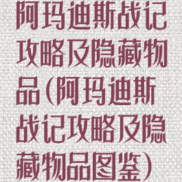 阿玛迪斯战记攻略及隐藏物品(阿玛迪斯战记攻略及隐藏物品图鉴)