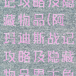 阿玛迪斯战记攻略及隐藏物品(阿玛迪斯战记攻略及隐藏物品男主角)