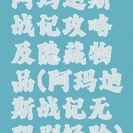 阿玛迪斯战记攻略及隐藏物品(阿玛迪斯战记无限刷经验)