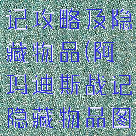 阿玛迪斯战记攻略及隐藏物品(阿玛迪斯战记隐藏物品图片)