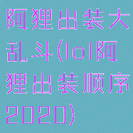 阿狸出装大乱斗(lol阿狸出装顺序2020)