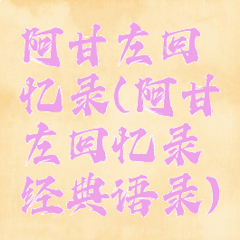 阿甘左回忆录(阿甘左回忆录经典语录)
