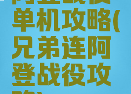 阿登战役单机攻略(兄弟连阿登战役攻略)