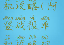 阿登战役单机攻略(阿登战役单机攻略视频)