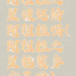 阿祖拉之星该还给阿祖拉吗(阿祖拉之星能装多少灵魂)