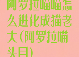 阿罗拉喵喵怎么进化成猫老大(阿罗拉喵头目)