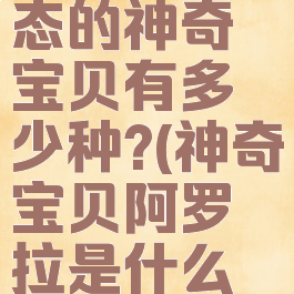 阿罗拉形态的神奇宝贝有多少种?(神奇宝贝阿罗拉是什么意思)