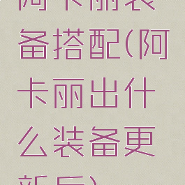 阿卡丽装备搭配(阿卡丽出什么装备更新后)