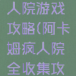 阿卡姆疯人院游戏攻略(阿卡姆疯人院全收集攻略)