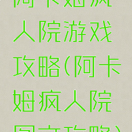 阿卡姆疯人院游戏攻略(阿卡姆疯人院图文攻略)